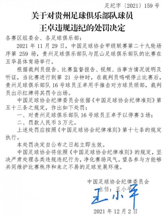 世界杯比赛在线观看平台-足协官方：贵州门将王卓锁喉对手 停赛3场、罚款3万